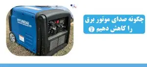 چگونه صدای موتور برق را کاهش دهیم؟