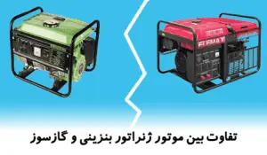 تفاوت بین موتور ژنراتور بنزینی و گازسوز
