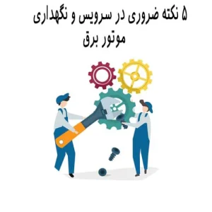 سرویس و نگهداری موتور برق