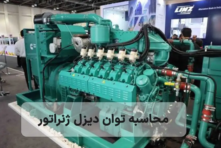 نحوه محاسبه توان دیزل ژنراتور - بازرگانی تاج
