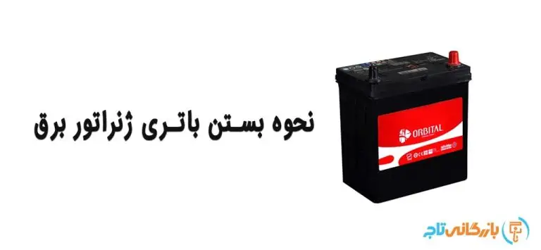 نحوه بستن باتری ژنراتور برق و دیزل ژنراتور