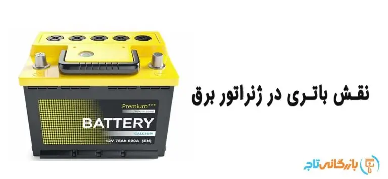نقش باتری در ژنراتور برق، موتور برق و دیزل ژنراتور