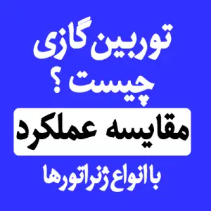 توربین گازی صنعتی برای تولید برق چیست؟ مقایسه عملکرد با انواع ژنراتورها