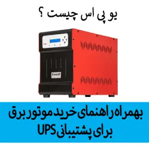 یو پی اس چیست ؟ انواع یو پی اس موجود در بازار