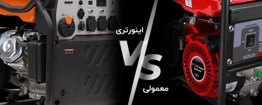 موتور-برق-اینورتر-یا-معمولی-بازرگانی-تاج