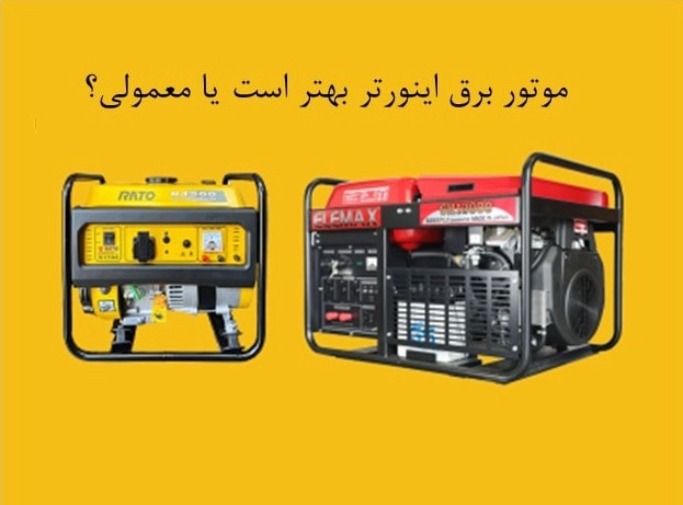 موتور-برق-معمولی-بهتر-است-یا-اینورتر-بازرگانی-تاج