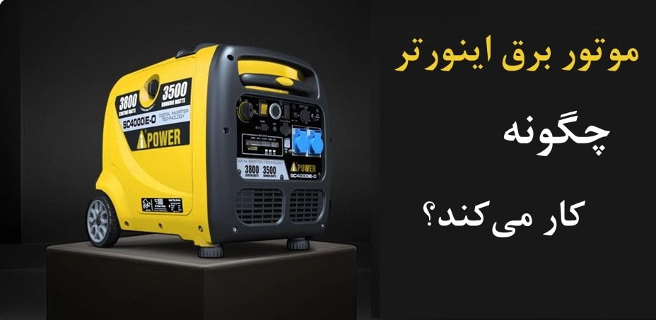 موتور-برق-اینورتر-چگونه-کار-میکند-بازرگانی-تاج