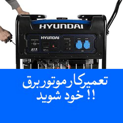 تعمیر موتور برق