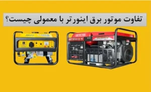 تفاوت موتور برق اینورتر با معمولی چیست؟