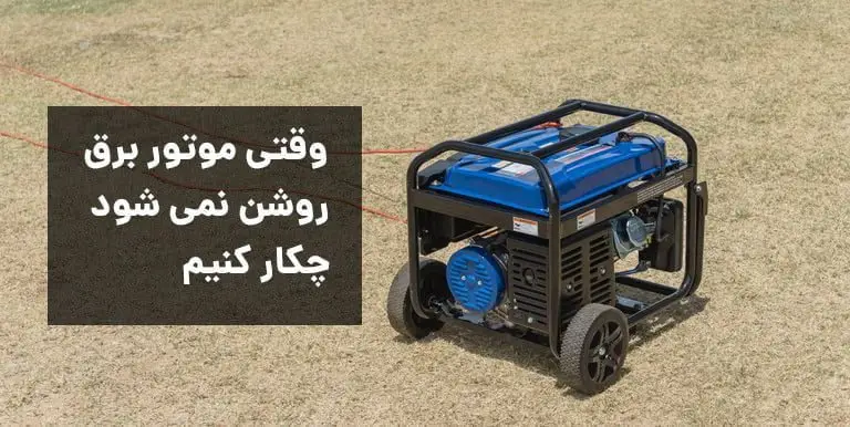 موتور برق روشن نمی شود