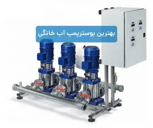 بهترین بوستر پمپ آب خانگی