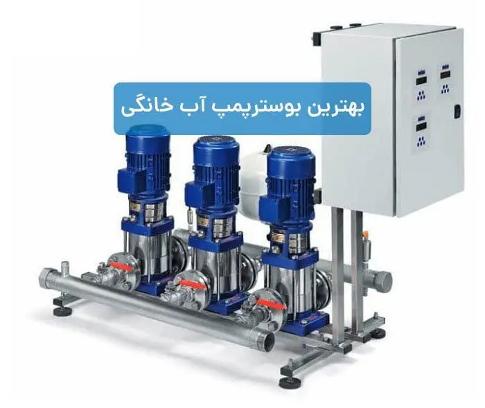 بهترین بوسترپمپ آب خانگی