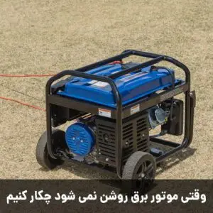 ۱۰ علت روشن نشدن موتور برق بنزینی و دیزلی