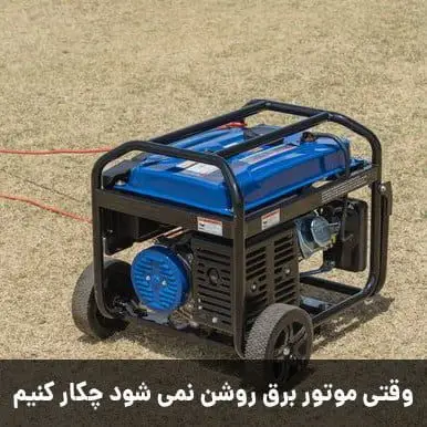 موتور برق روشن نمی شود