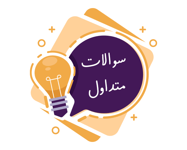 سوالات متداول سوالات متداول موتور برق