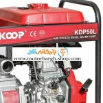 نما از موتور پمپ دیزلی کوپ 2 اینچ 18 متری KDP50L