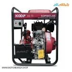 موتور پمپ دیزلی کوپ 3 اینچ 106 متری مدل KDP80CLAE استارتی