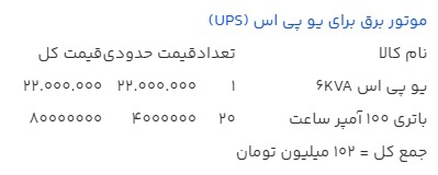 فرق-موتور-برق-و-یو-پی-اس-بازرگانی-تاج