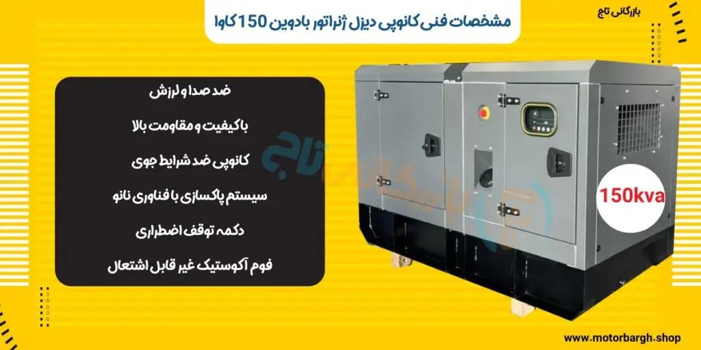 خرید کانوپی دیزل ژنراتور بادوین 150 کاوا مدل 6M11G150/5