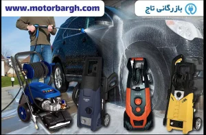 راهنمای خرید کارواش خانگی