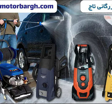 راهنمای خرید کارواش خانگی