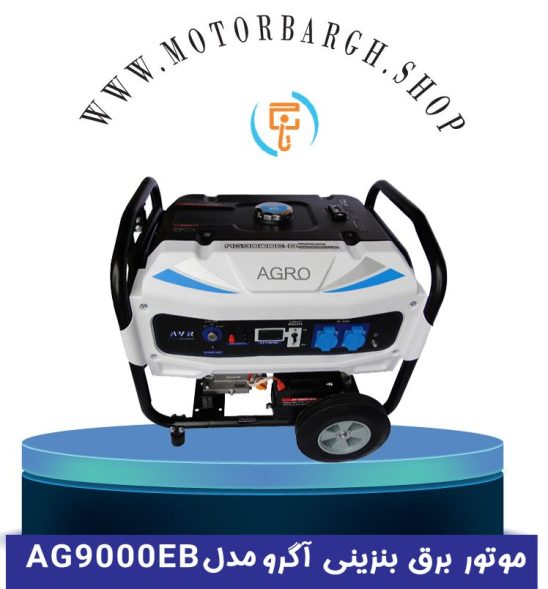 موتور برق بنزینی آگرو ۷.۵ کیلو وات مدل AG9000EB