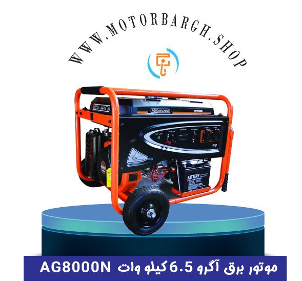 موتور برق آگرو بنزینی ۶.۵ کیلو وات کالسکه ای مدل AG8000N