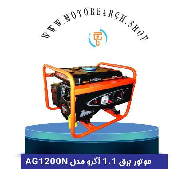 موتور برق بنزینی ۱.۱ کیلو وات آگرو مدل AG1200N