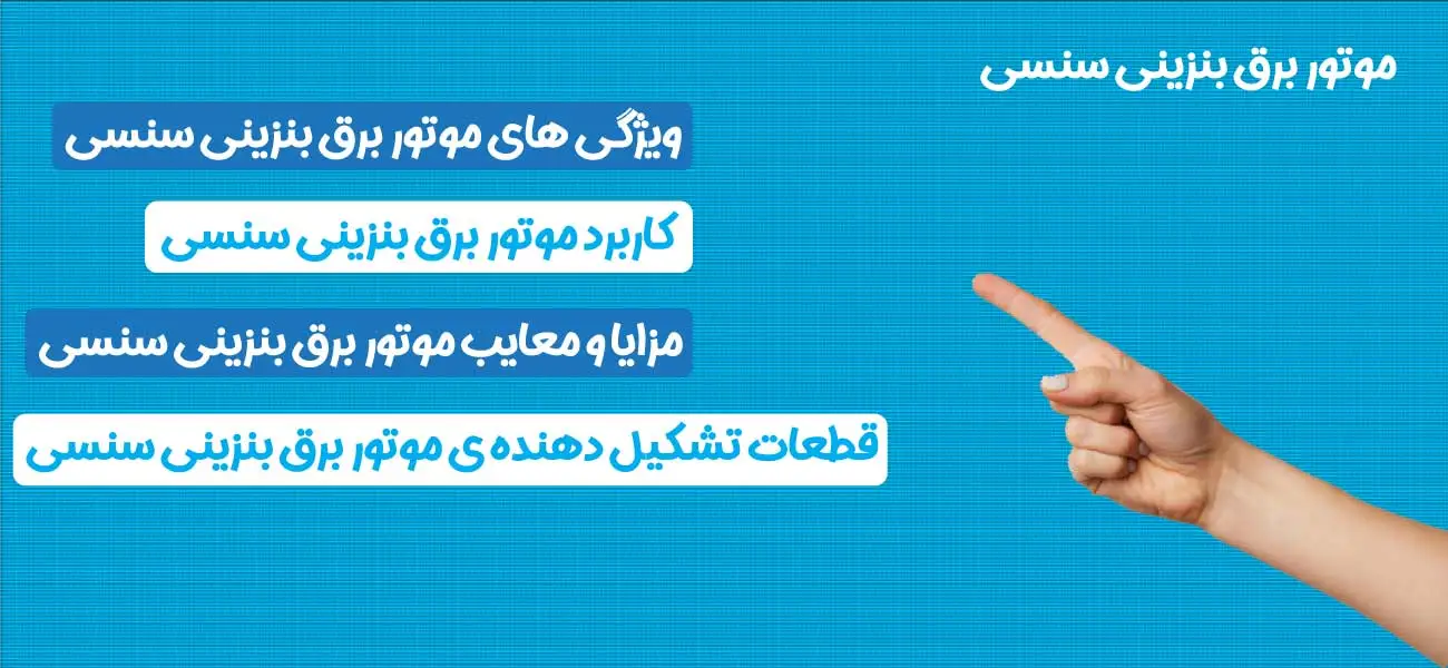 موتور برق بنزینی سنسی