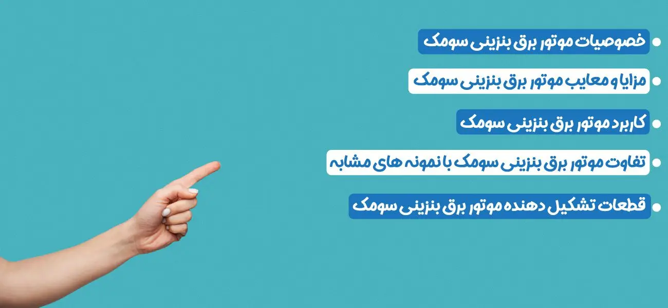 موتور برق بنزینی سومک