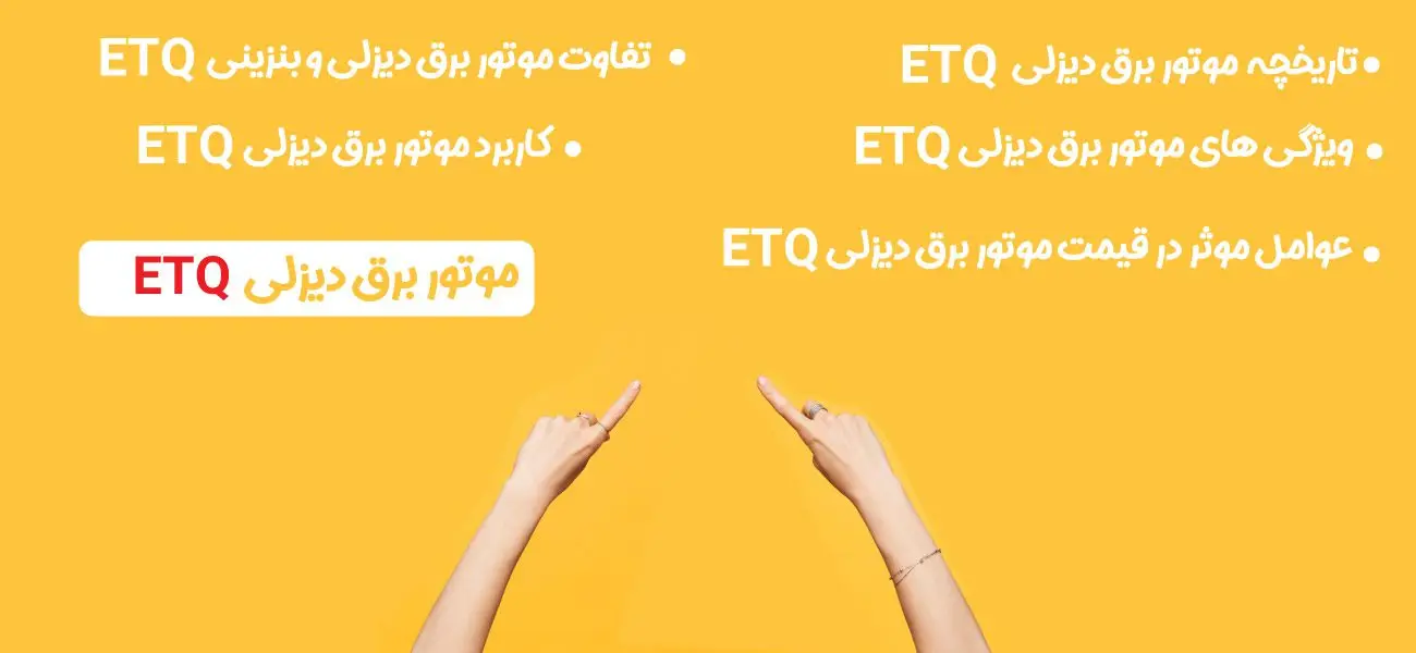 موتور برق گازوئیلی ای تی کیو