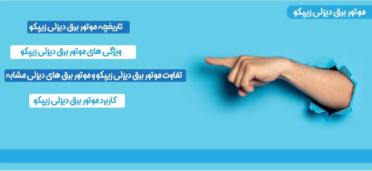 موتور برق دیزلی زیپکو
