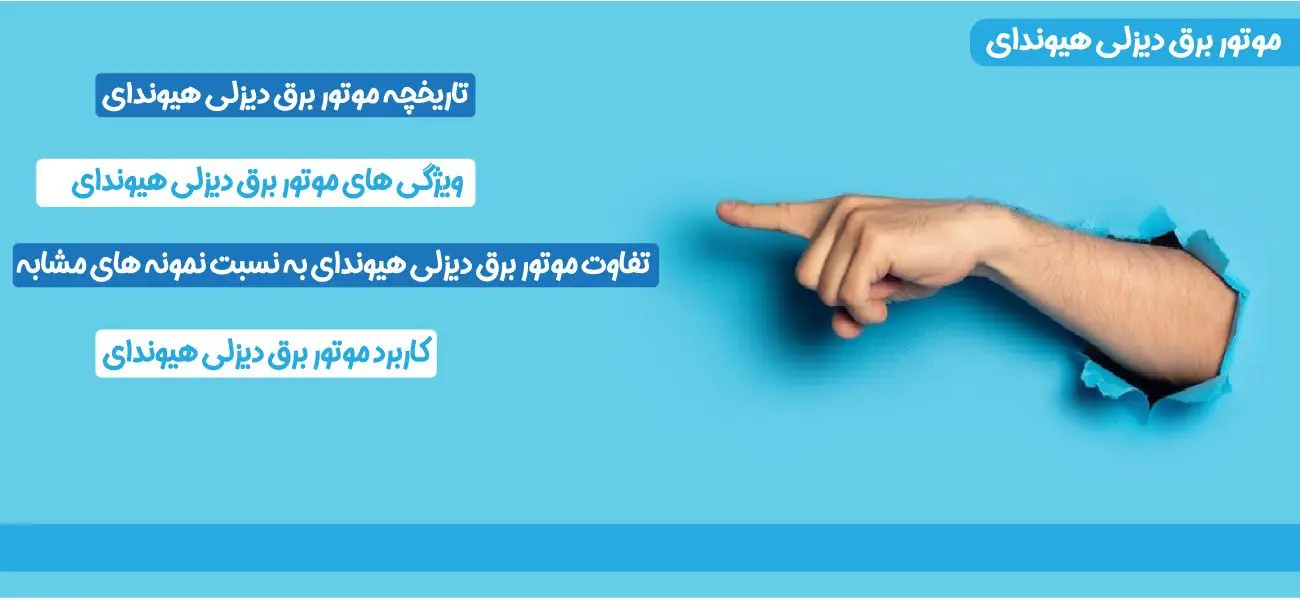 موتور برق گازوئیلی هیوندای