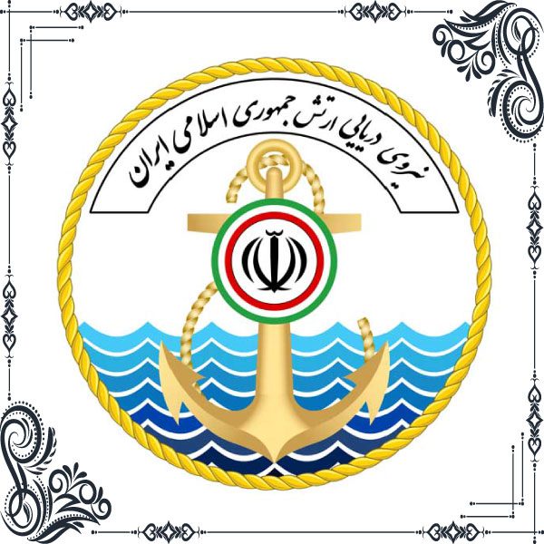 نیروی دریایی جمهوری اسلامی ایران