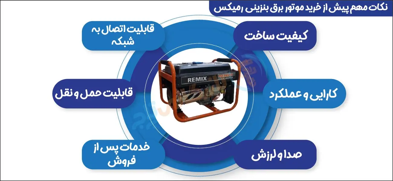 نکات مهم پیش از خرید موتور برق رمیکس 