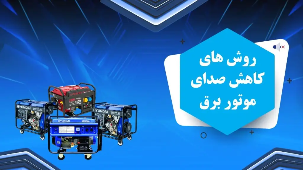 روش های کاهش صدای موتوربرق