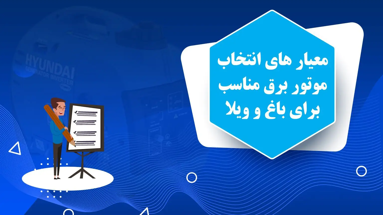 معیارهای انتخاب موتور برق مناسب برای باغ و ویلا