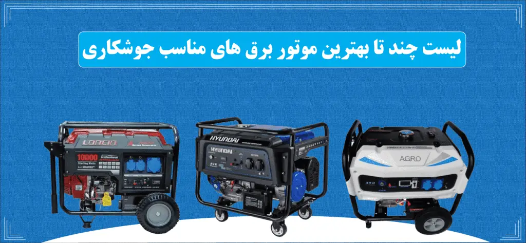 لیست موتور برق های جوشکاری