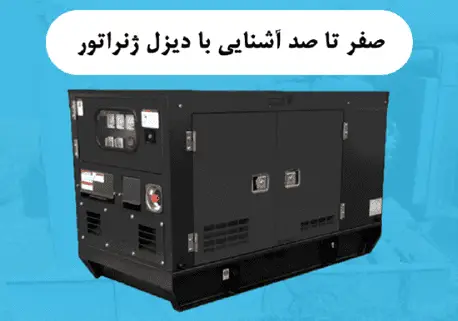 صفر تا صد دیزل ژنراتور چیست