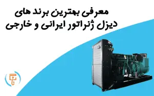 معرفی بهترین برند های دیزل ژنراتور ایرانی و خارجی