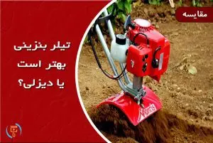 تیلر بنزینی بهتر است یا تیلر دیزلی؟