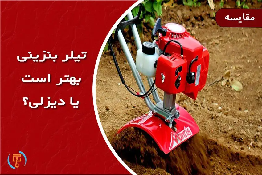 تیلر بنزینی بهتر است یا دیزلی؟ بازرگانی تاج