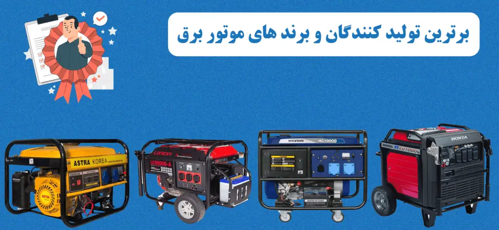 برترین و بهترین مارک های موتور برق