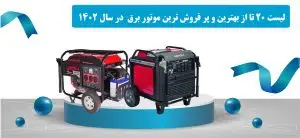 لیست ۲۰ تا از پر فروش ترین و بهترین موتور برق ها در سال ۱۴۰۳