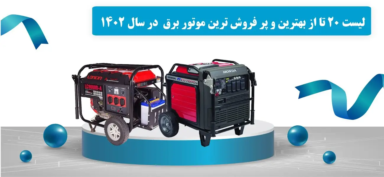 لیست بهترین موتور برق های بازار