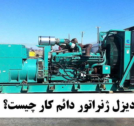 دیزل ژنراتور دائم کار چیست ؟ | بازرگانی تاج