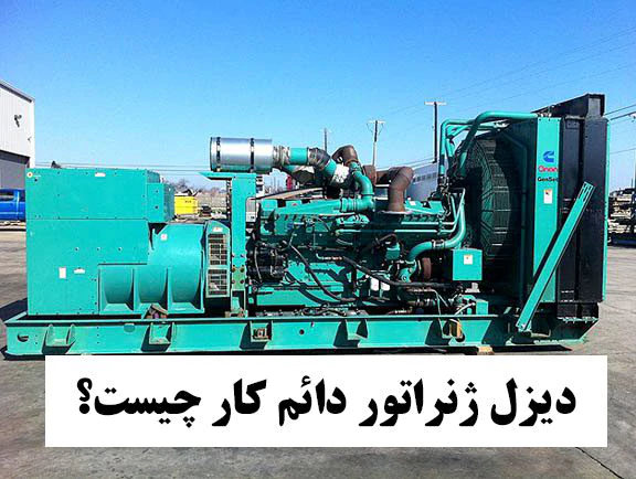 دیزل ژنراتور دائم کار چیست ؟ | بازرگانی تاج