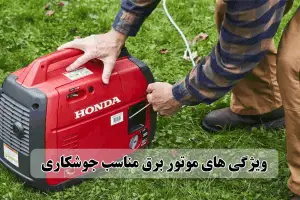 موتور برق مناسب جوشکاری چه ویژگی هایی باید داشته باشد؟