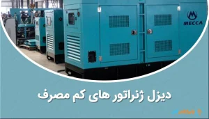 کم مصرف ترین دیزل ژنراتور های ایران و راهنمای کاهش مصرف سوخت دیزل ژنراتور