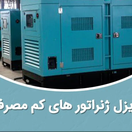 دیزل ژنراتورهای کم مصرف